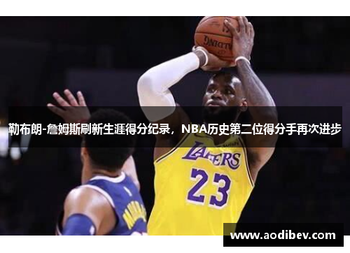 勒布朗-詹姆斯刷新生涯得分纪录，NBA历史第二位得分手再次进步