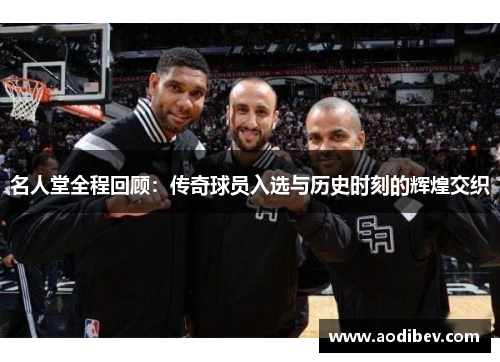 名人堂全程回顾：传奇球员入选与历史时刻的辉煌交织