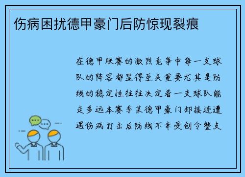伤病困扰德甲豪门后防惊现裂痕