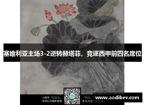 塞维利亚主场3-2逆转赫塔菲，竞逐西甲前四名席位