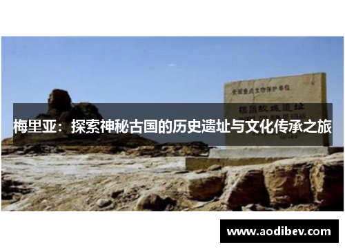 梅里亚：探索神秘古国的历史遗址与文化传承之旅