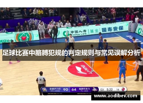 足球比赛中胳膊犯规的判定规则与常见误解分析
