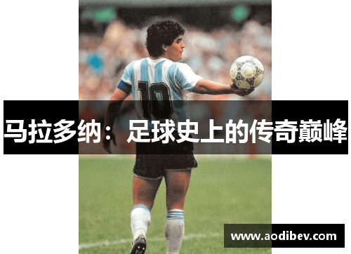 马拉多纳：足球史上的传奇巅峰