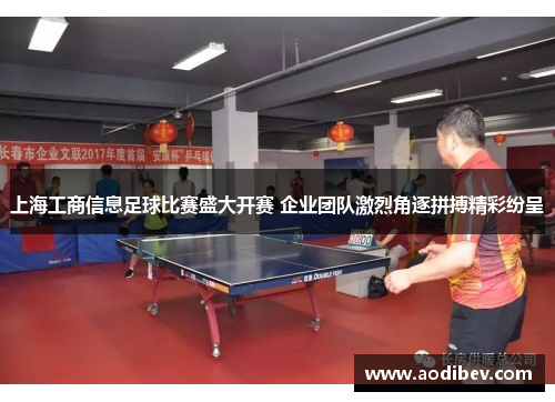 上海工商信息足球比赛盛大开赛 企业团队激烈角逐拼搏精彩纷呈