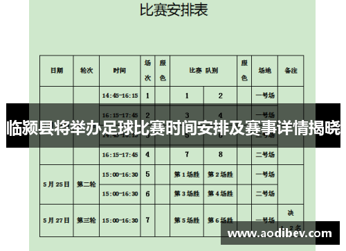 临颍县将举办足球比赛时间安排及赛事详情揭晓