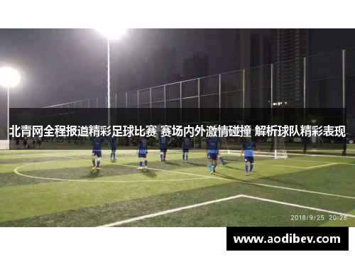 北青网全程报道精彩足球比赛 赛场内外激情碰撞 解析球队精彩表现