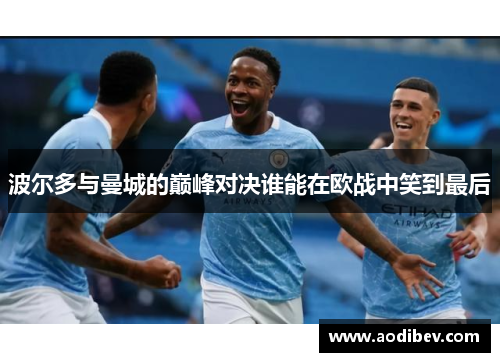 波尔多与曼城的巅峰对决谁能在欧战中笑到最后