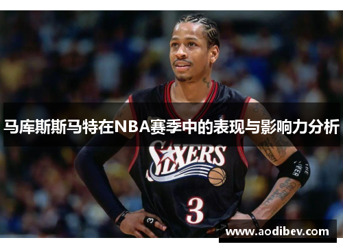 马库斯斯马特在NBA赛季中的表现与影响力分析