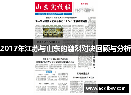 2017年江苏与山东的激烈对决回顾与分析