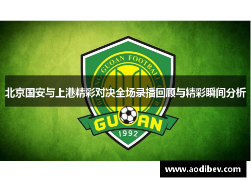 北京国安与上港精彩对决全场录播回顾与精彩瞬间分析