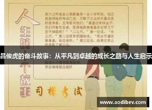 吕俊虎的奋斗故事：从平凡到卓越的成长之路与人生启示