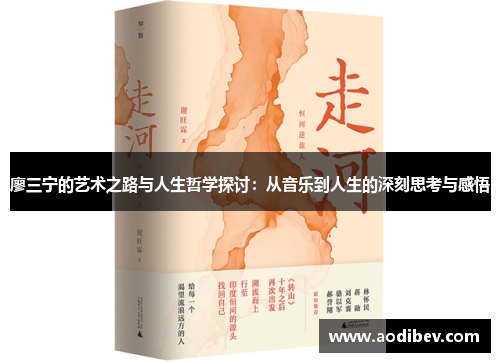 廖三宁的艺术之路与人生哲学探讨：从音乐到人生的深刻思考与感悟