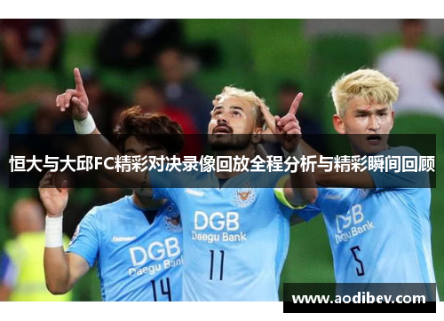 恒大与大邱FC精彩对决录像回放全程分析与精彩瞬间回顾