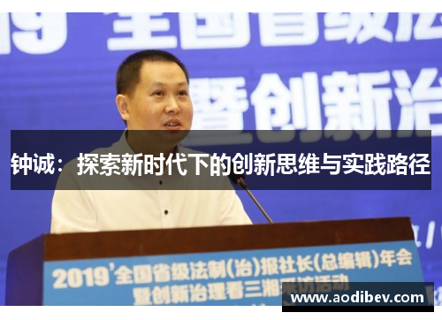 钟诚：探索新时代下的创新思维与实践路径