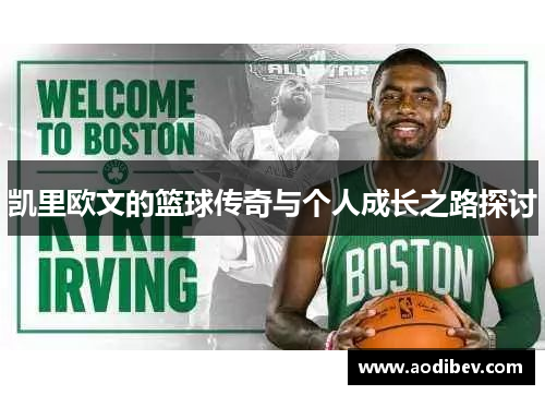 凯里欧文的篮球传奇与个人成长之路探讨