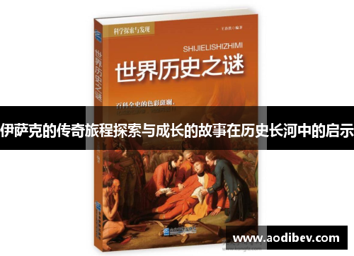 伊萨克的传奇旅程探索与成长的故事在历史长河中的启示