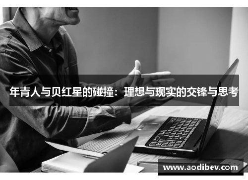 年青人与贝红星的碰撞：理想与现实的交锋与思考