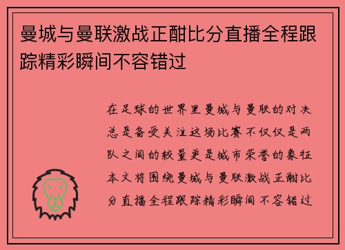 曼城与曼联激战正酣比分直播全程跟踪精彩瞬间不容错过