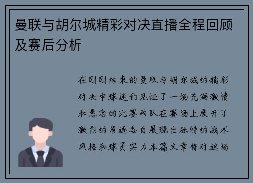 曼联与胡尔城精彩对决直播全程回顾及赛后分析