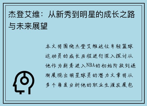 杰登艾维：从新秀到明星的成长之路与未来展望