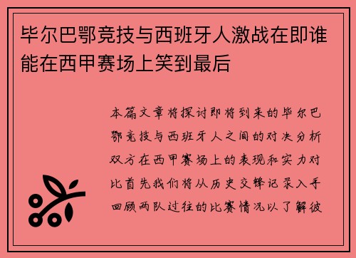 毕尔巴鄂竞技与西班牙人激战在即谁能在西甲赛场上笑到最后