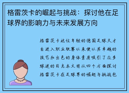 格雷茨卡的崛起与挑战：探讨他在足球界的影响力与未来发展方向