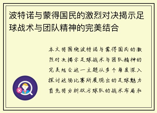 波特诺与蒙得国民的激烈对决揭示足球战术与团队精神的完美结合