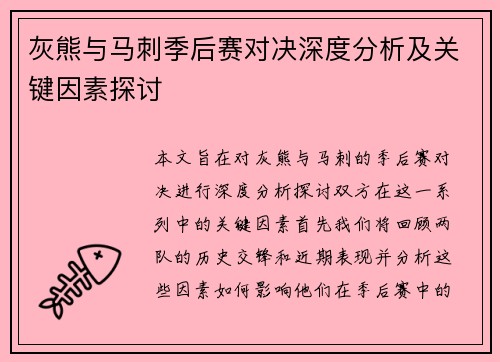 灰熊与马刺季后赛对决深度分析及关键因素探讨