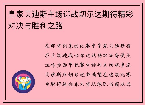 皇家贝迪斯主场迎战切尔达期待精彩对决与胜利之路
