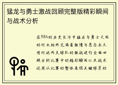 猛龙与勇士激战回顾完整版精彩瞬间与战术分析