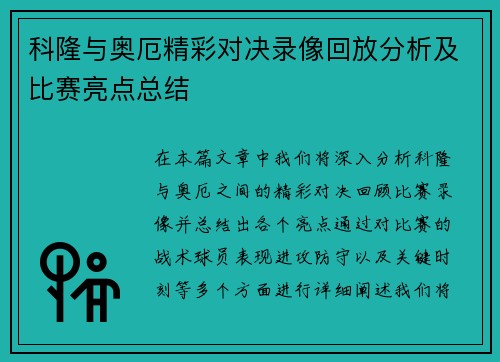 科隆与奥厄精彩对决录像回放分析及比赛亮点总结