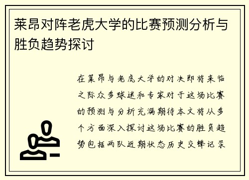 莱昂对阵老虎大学的比赛预测分析与胜负趋势探讨
