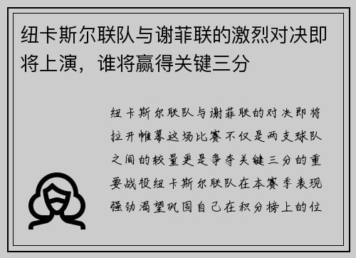 纽卡斯尔联队与谢菲联的激烈对决即将上演，谁将赢得关键三分