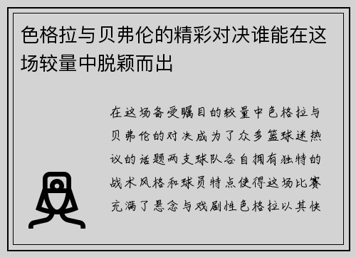 色格拉与贝弗伦的精彩对决谁能在这场较量中脱颖而出