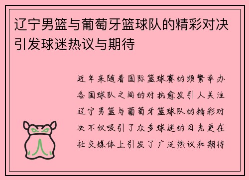 辽宁男篮与葡萄牙篮球队的精彩对决引发球迷热议与期待