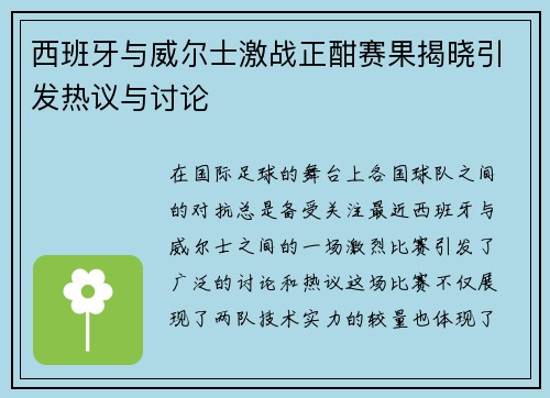 西班牙与威尔士激战正酣赛果揭晓引发热议与讨论