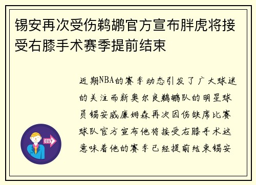 锡安再次受伤鹈鹕官方宣布胖虎将接受右膝手术赛季提前结束