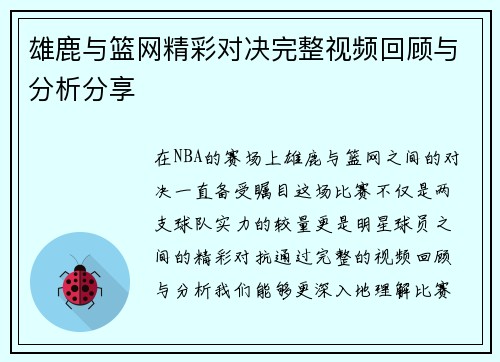 雄鹿与篮网精彩对决完整视频回顾与分析分享